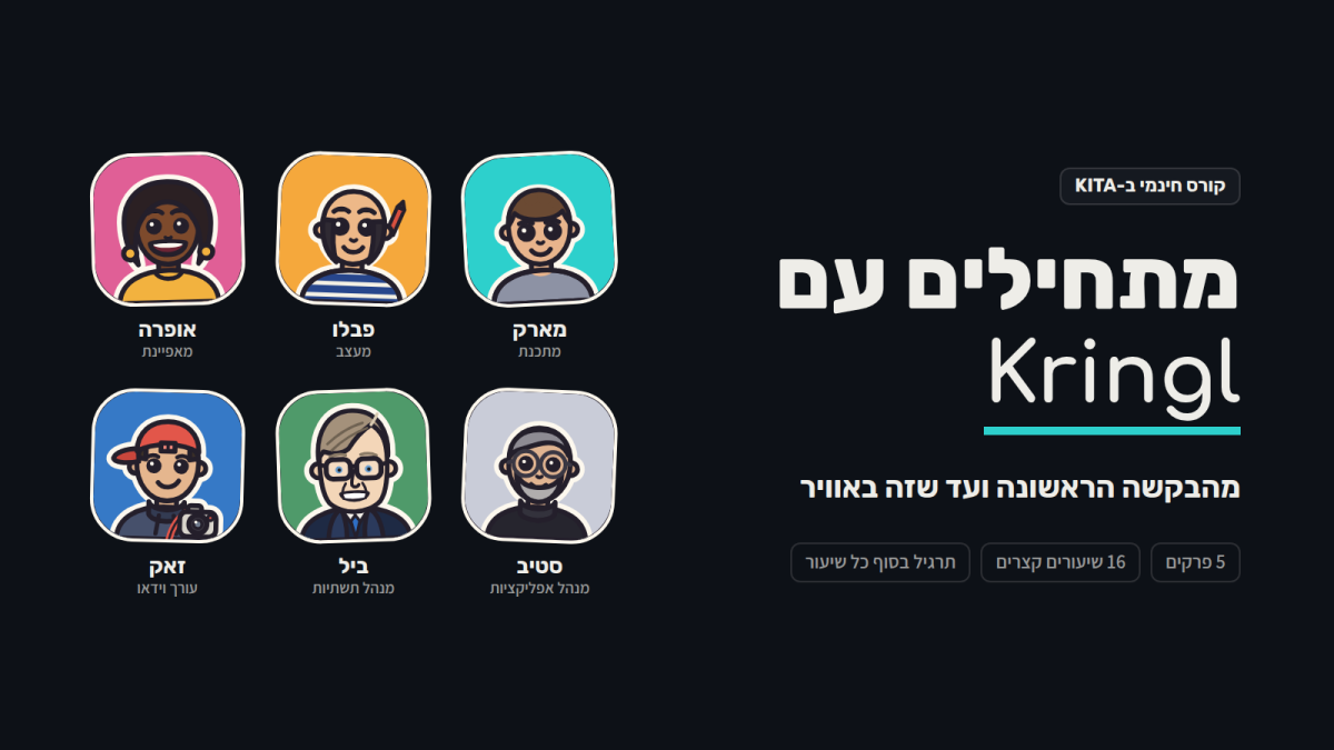 מתחילים עם Kringl